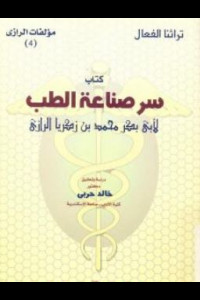 كتاب سر صناعة الطب | عبقرية الرازي في فنّ الطب